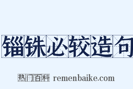 锱铢必较造句是什么意思的图片